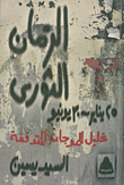 غلاف كتاب الزمان الثورى (25 يناير- 30 يونيو) " تحليل للموجات المتدفقة "