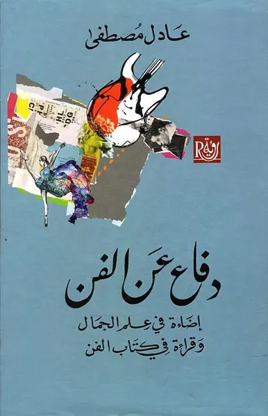 غلاف كتاب دفاع عن الفن " إضاءة في علم الجمال وقراءة في كتاب الفن "