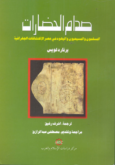 غلاف كتاب صدام الحضارات "المسلمون والمسيحيون واليهود في عصر الإكتشافات الجغرافية"