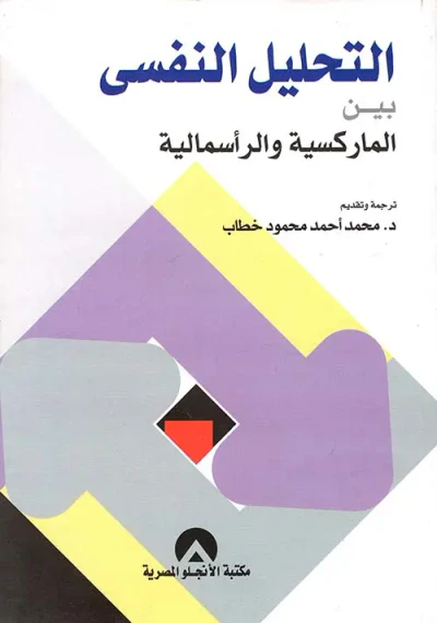 غلاف كتاب التحليل النفسي بين الماركسية والرأسمالية