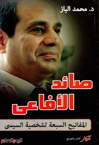 غلاف كتاب صائد الأفاعى ؛ المفاتيح السبعة لشخصية السيسي
