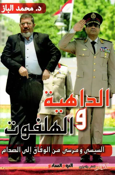 غلاف كتاب الداهية والهلفوت ؛ السيسي ومرسي من الوفاق إلى الصدام