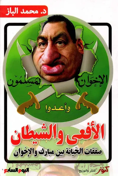 غلاف كتاب الأفعى والشيطان ؛ صفقات الخيانة بين مبارك والإخوان