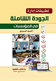 غلاف كتاب تطبيقات إدارة الجودة الشاملة في المؤسسات