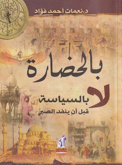 غلاف كتاب بالحضارة لا بالسياسة قبل أن ينفد الصبر