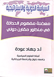 غلاف كتاب معضلة مفهوم الحداثة في منظور مقارن دولي