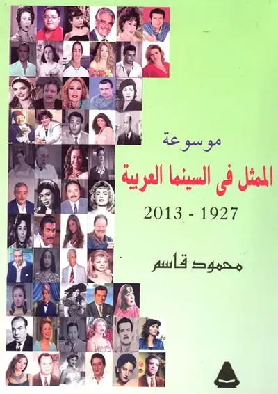 غلاف كتاب موسوعة الممثل في السينما العربية " 1927- 2013 "
