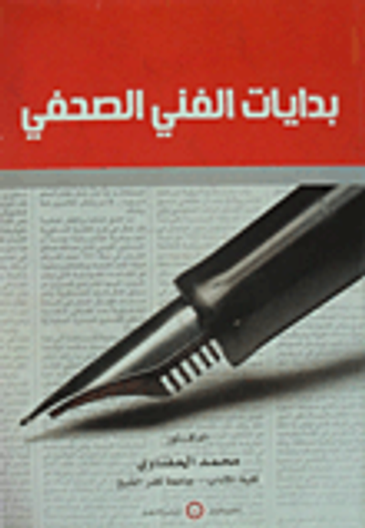 غلاف كتاب بدايات الفني الصحفي