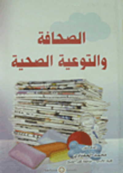 غلاف كتاب الصحافة والتوعية الصحية