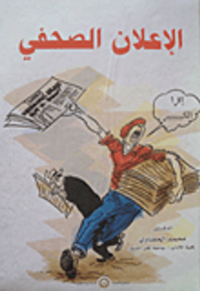 غلاف كتاب الإعلان الصحفي