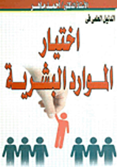 غلاف كتاب الدليل العلمي في اختيار الموارد البشرية