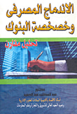 غلاف كتاب الإندماج المصرفي وخصخصة البنوك " تحليل مقارن "