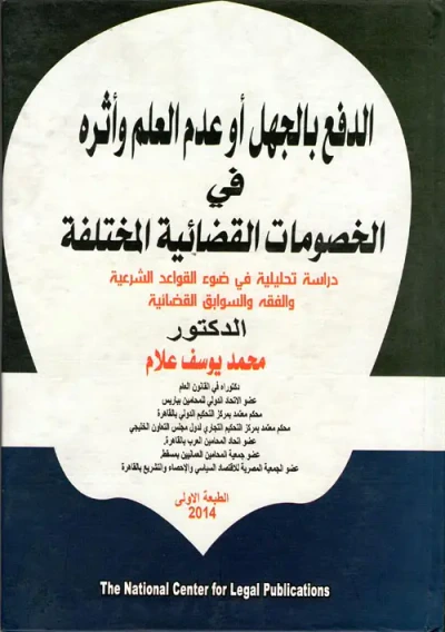 غلاف كتاب الدفع بالجهل أو عدم العلم وأثره في الخصومات القضائية المختلفة "دراسة تحليلية في ضوء القواعد الشرعية والفقه والسوابق القضائية"