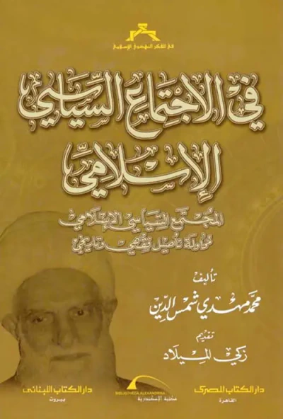غلاف كتاب في الإجتماع السياسي الإسلامي ؛ المجتمع السياسي الإسلامي ؛ محاولة تأصيل فقهي وتاريخي
