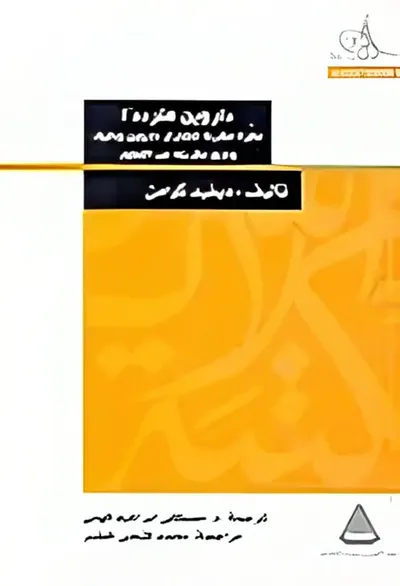 غلاف كتاب داروين متردداً " نظرة مقربة لتشارلز داروين وكيف وضع نظريته عن التطور"