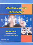 غلاف كتاب العلاقات العامة في الخدمة الإجتماعية " فن التواصل وصناعة التميز "