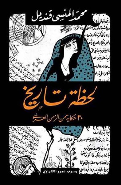 غلاف كتاب لحظة تاريخ ؛ 30 حكاية من الزمن العربي