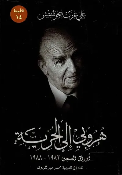 غلاف كتاب هروبي إلي الحرية ؛ أوراق السجن 1983 - 1988
