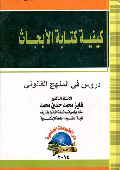 غلاف كتاب كيفية كتابة الأبحاث " دروس في المنهج القانوني "