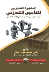 غلاف كتاب المفهوم القانونى للتأمين التعاونى "دراسة مقارنة بين القانون الوضعى والفقه الإسلامى"