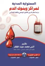 غلاف كتاب المسئولية المدنية لمراكز وبنوك الدم "دراسة مقارنة بين القانون الوضعى والفقه الإسلامى"
