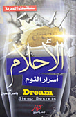 غلاف كتاب الأحلام أسرار النوم