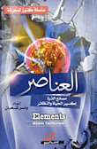 غلاف كتاب العناصر ؛ مصانع الذرة إكسير الحياة والنظائر