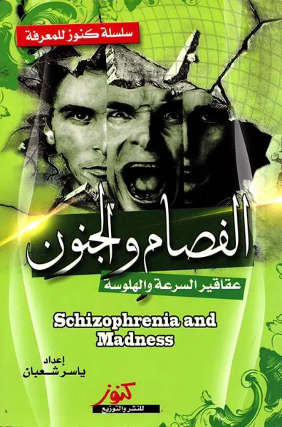 غلاف كتاب الفصام والجنون ؛ عقاقير السرعة والهلوسة