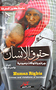 غلاف كتاب حقوق الإنسان ؛ جرائم وإنتهاكات وعبودية