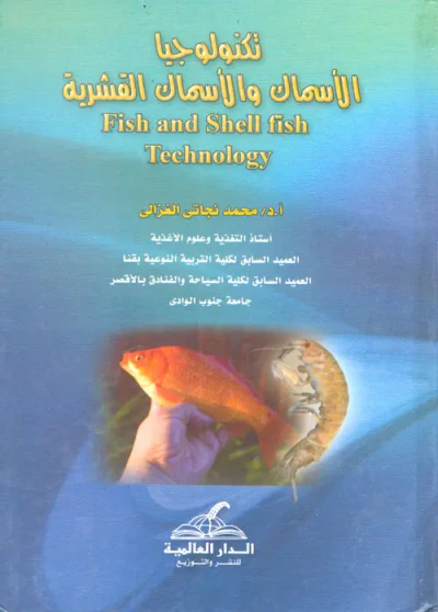 غلاف كتاب تكنولوجيا الاسماك والاسماك القشرية