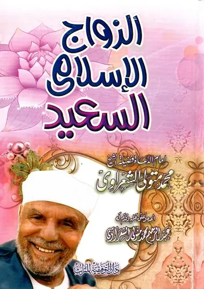 غلاف كتاب الزواج الإسلامي السعيد