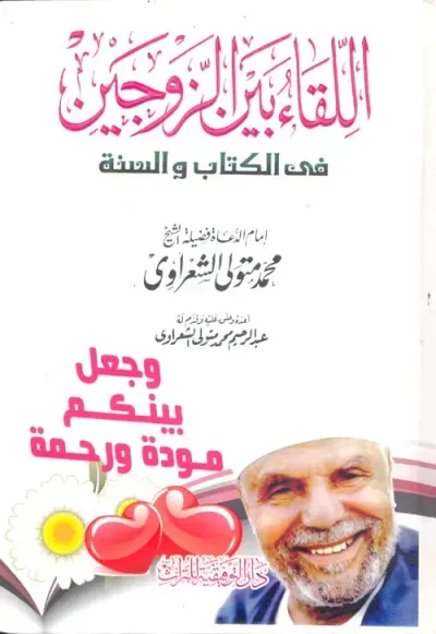 غلاف كتاب اللقاء بين الزوجين في الكتاب والسنة