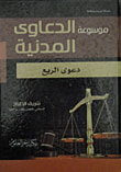 غلاف كتاب موسوعة الدعاوى المدنية (دعوى الريع)