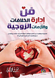 غلاف كتاب فن إدارة الخلافات والأزمات الزوجية