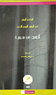 غلاف كتاب المختصر المفيد في المسرح العربي الجديد: المسرح في سورية