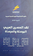 غلاف كتاب نقد المسرح العربي (البوصلة والمرساة)