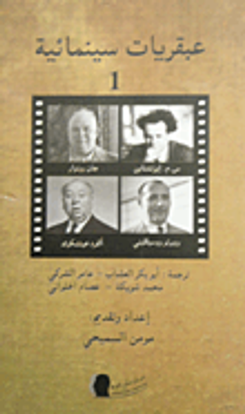 غلاف كتاب عبقريات سينمائية