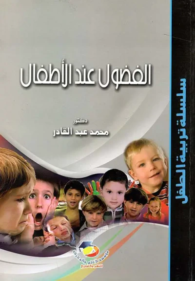 غلاف كتاب الفضول عند الأطفال