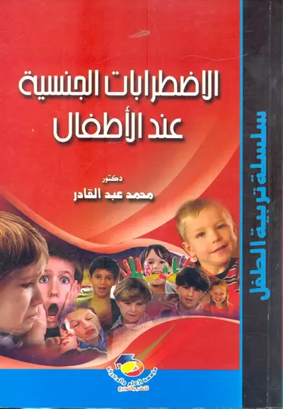 غلاف كتاب الإضطرابات الجنسية عند الأطفال