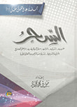 غلاف كتاب السحر "مفهومه، أسبابه، أنواعه، سبل الوقاية منه، مراحل العلاج، الرقية الشرعية، أسئلة من المرضى ورد العلماء عليها"
