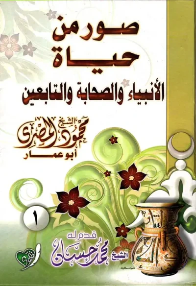 غلاف كتاب صور من حياة الأنبياء والصحابة والتابعين