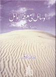 غلاف كتاب الصهيونية واليهودية وفلسطين