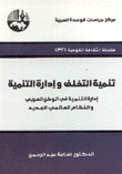 غلاف كتاب نهر النيل أطماع وصراعات وتحديات