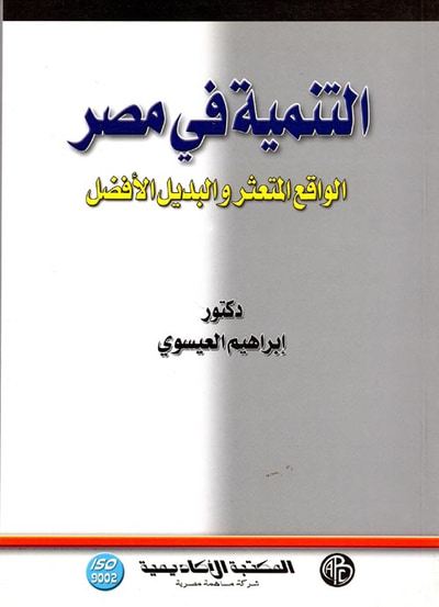غلاف كتاب التنمية في مصر "الواقع المتعثر والبديل الأفضل"