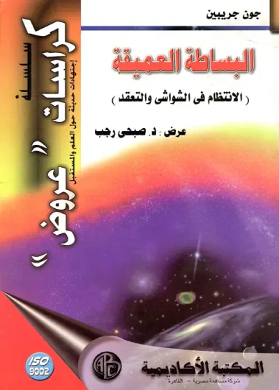 غلاف كتاب البساطة العميقة ( الانتظام في الشواشي والتعقد )