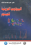 غلاف كتاب البيولوجيا الجزيئية للجنيوم