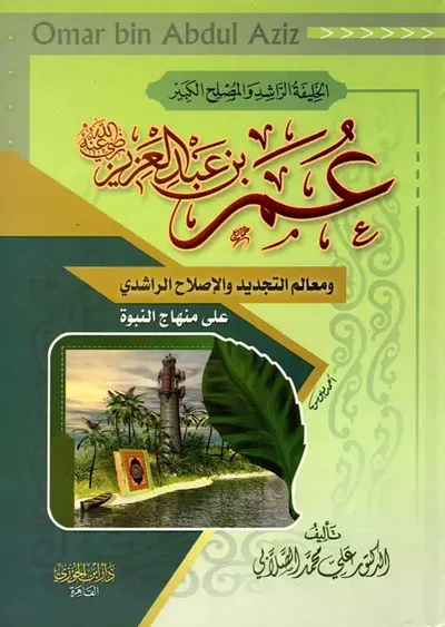 غلاف كتاب الخليفة الراشد والمصلح الكبير عمر بن عبد العزيز "معالم التجديد والإصلاح الراشدي علي منهاج النبوة"