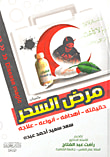 غلاف كتاب مرض السحر "حقيقته - أهدافه - أنواعه - علاجة"