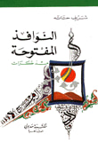 غلاف كتاب النوافذ المفتوحة-مذكرات