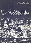 غلاف كتاب فتح أمريكا ومسألة الاخر